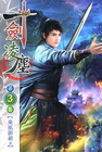 一劍凌塵 3