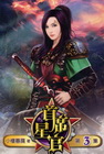首席星官 (3)