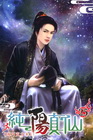 純陽真仙 25