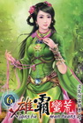 雄霸蠻荒 6