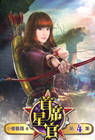 首席星官 4