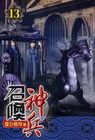 召喚神兵 (13)