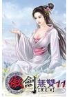 傲劍無雙 11