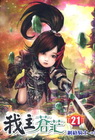 我主蒼茫 21