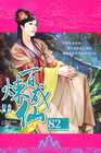 百煉成仙 82