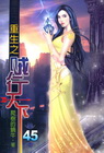重生之賊行天下 45