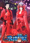 > 飛揚跋扈 30<完>