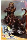 誅天 26