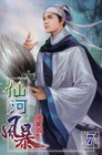 仙河風暴 (7)