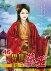 > 異世藥王 46<完>