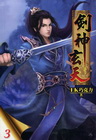 劍神玄天 3