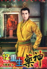 重生藥神 12