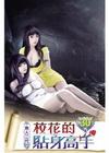 校花的貼身高手 30