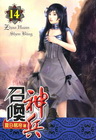 召喚神兵 14