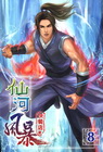 仙河風暴 8