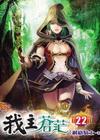 我主蒼茫 22