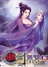 傲劍無雙 13