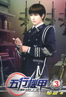 五行機甲 3