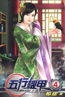 五行機甲 4