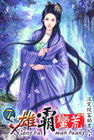 雄霸蠻荒 7
