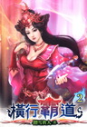橫行霸道 2