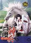 召喚神兵 16