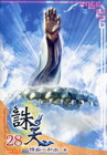 誅天 28