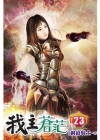我主蒼茫 23