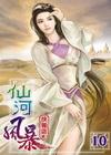 仙河風暴 10