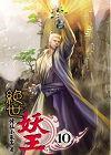 絕世妖王 (10)完