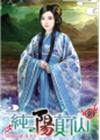 純陽真仙 30