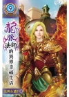 龍脈法師異界幸福生活 9