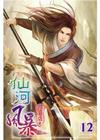 仙河風暴(12)