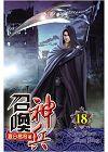 召喚神兵 18