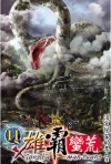 雄霸蠻荒 11