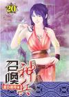 召喚神兵20