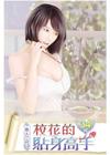 校花的貼身高手34