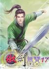 傲劍無雙17