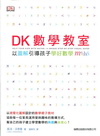 DK 數學教室：以圖解引導孩子學好數學[軟精]