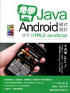 免學 Java! Android 程式設計 - 使用 HT...