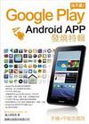 Google Play 玩不累-Android APP 發...