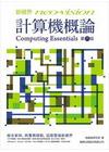 新視界 計算機概論(第六版)
