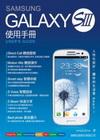 SAMSUNG GALAXY S III使用手冊