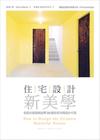 住宅設計新美學-看頂尖建築師詮釋 206 個居家空間設計巧...