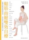 鬆筋、指壓雙效自療-從解剖圖透視痠痛成因, 立即改善21類...