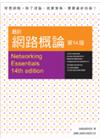 最新網路概論第14版
