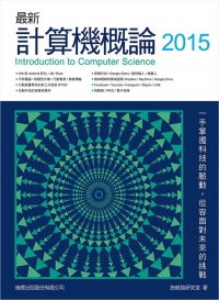 最新計算機概論 2015(全彩) (附CD)