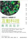 智慧生活/物聯網 IOT 互動科技應用與設計