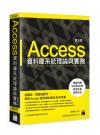 Access資料庫系統理論與實務[5版/2021年2月]