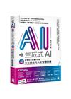 從AI 到生成式 AI：40 個零程式的實作體驗，培養新世...